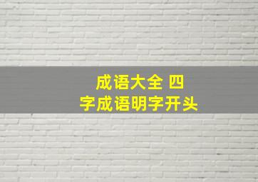 成语大全 四字成语明字开头